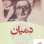 خرید کتاب دمیان اثر هرمان هسه از انتشارات تهران