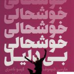 خرید کتاب خوشحالی بی دلیل اثر مارسی شیموف از نشر درسا