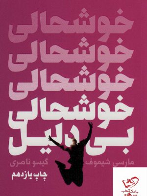 خرید کتاب خوشحالی بی دلیل اثر مارسی شیموف از نشر درسا