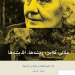 خرید کتاب ملانی کلاین (ریشه ها اندیشه ها) از نشر بینش نو