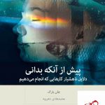 خرید کتاب پیش از آنکه بدانی اثر جان بارگ از نشر بینش نو