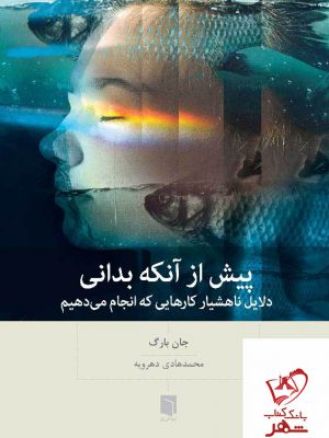 خرید کتاب پیش از آنکه بدانی اثر جان بارگ از نشر بینش نو
