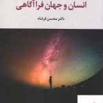 خرید کتاب انسان و جهان فراآگاهی اثر محسن فرشاد از نشر علم