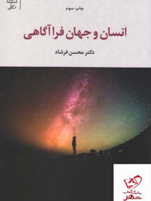 خرید کتاب انسان و جهان فراآگاهی اثر محسن فرشاد از نشر علم