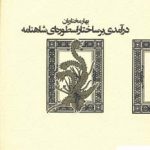 خرید کتاب درآمدی بر ساختار اسطوره ای شاهنامه از نشر آگه