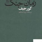 خرید کتاب ملاقات های زمان جنگ اثر گورجیف از نشر تمدن علمی