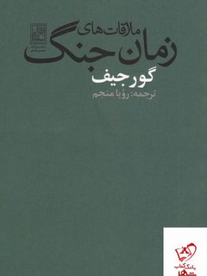 خرید کتاب ملاقات های زمان جنگ اثر گورجیف از نشر تمدن علمی