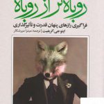 خرید کتاب روباه تر از روباه اثر ایتوجی گریفت از نشر علم