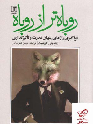 خرید کتاب روباه تر از روباه اثر ایتوجی گریفت از نشر علم
