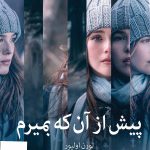 خرید کتاب پیش از آن که بمیرم اثر لورن اولیور از نشر میلکان