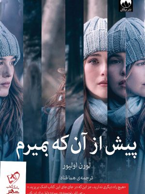 خرید کتاب پیش از آن که بمیرم اثر لورن اولیور از نشر میلکان