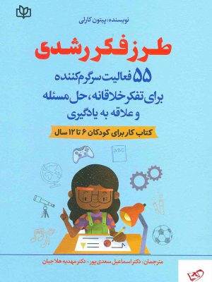 خرید کتاب طرز فکر رشدی کتب کار برای کودکان 6 تا 12 سال