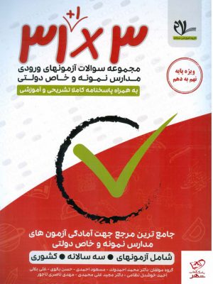 خرید کتاب مجموعه سوالات آزمونهای ورودی مدارس نمونه و خاص دولتی