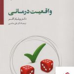 خرید کتاب واقعیت درمانی اثر ویلیام گلسر از نشر سایه سخن