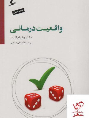 خرید کتاب واقعیت درمانی اثر ویلیام گلسر از نشر سایه سخن