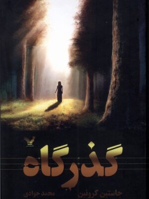 کتاب گذرگاه اثر جاستین کرونین از نشر تندیس