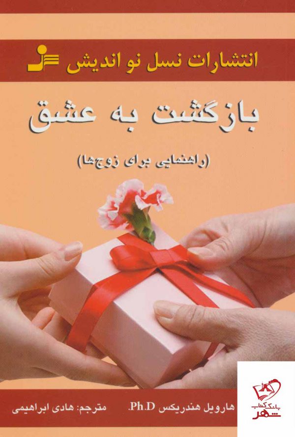 خرید کتاب بازگشت به عشق (راهنمایی برای زوج ها) نشر نسل نو اندیش