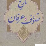 خرید کتاب تاریخ تصوف و عرفان اثر علی اصغر حلبی نشر زوار