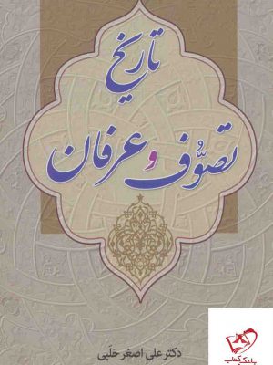 خرید کتاب تاریخ تصوف و عرفان اثر علی اصغر حلبی نشر زوار