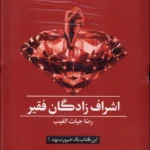خرید کتاب اشراف زادگان فقیر اثر رضا حیات الغیب از نشر سخنوران