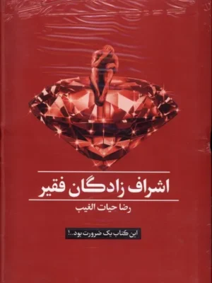 خرید کتاب اشراف زادگان فقیر اثر رضا حیات الغیب از نشر سخنوران