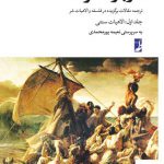 خرید کتاب درباره شر جلد اول الاهیات سنتی به سرپرستی نعیمه پورمحمدی