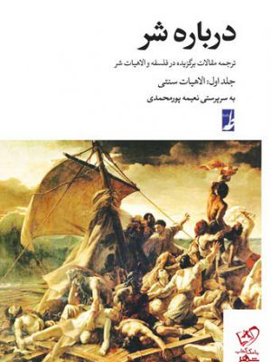 خرید کتاب درباره شر جلد اول الاهیات سنتی به سرپرستی نعیمه پورمحمدی