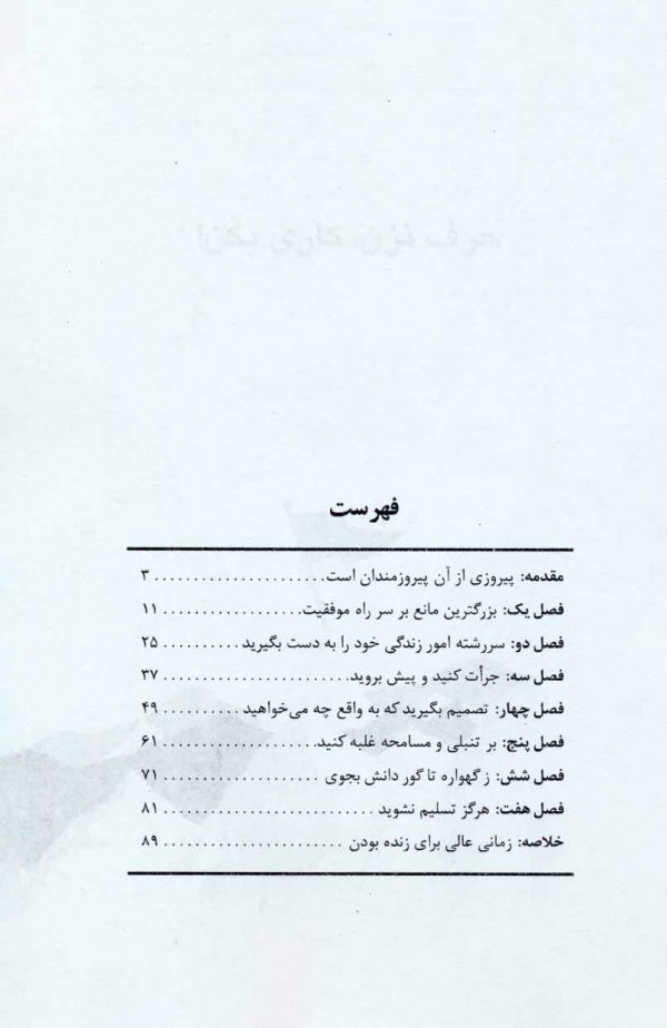 خرید کتاب حرف نزن کاری بکن اثر برایان تریسی از نشر ذهن آویز - تصویر 2