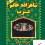 خرید کتاب شاهزاده خانم عرب اثر جین سه سان از نشر هو