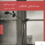 خرید کتاب سه داستان عاشقانه اثر ایوان تورگنیف از نشر هیرمند