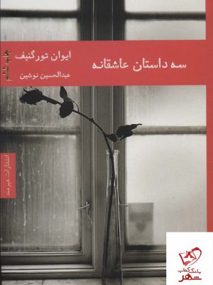خرید کتاب سه داستان عاشقانه اثر ایوان تورگنیف از نشر هیرمند