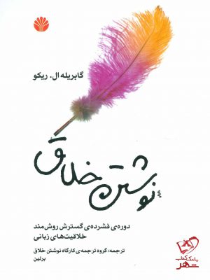 خرید کتاب نوشتن خلاق اثر گابریله ال ریکو از نشر اختران