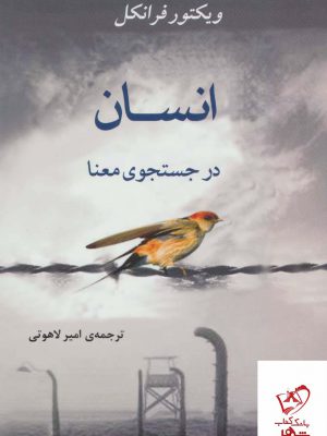 خرید کتاب انسان در جستجوی معنا اثر ویکتور فرانکل از نشر جامی