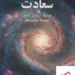 خرید کتاب مجموعه كتابهای سعادت اثر رندی گیج