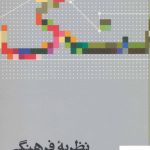 خرید کتاب نظریه فرهنگی اثر فیلیپ اسمیت از نشر علمی