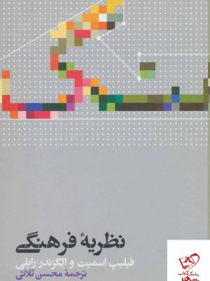خرید کتاب نظریه فرهنگی اثر فیلیپ اسمیت از نشر علمی