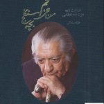 خرید کتاب من عزتم بچه سنگلج شناخت نامه عزت الله انتظامی