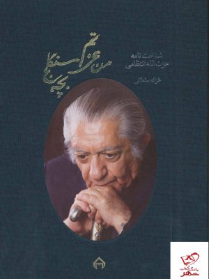 خرید کتاب من عزتم بچه سنگلج شناخت نامه عزت الله انتظامی