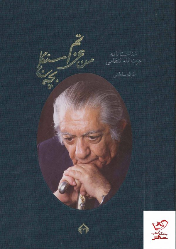 خرید کتاب من عزتم بچه سنگلج شناخت نامه عزت الله انتظامی