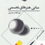 خرید کتاب مبانی هنرهای تجسمی (ارتباط بصری) از نشر توس