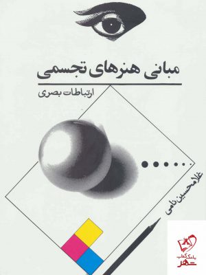 خرید کتاب مبانی هنرهای تجسمی (ارتباط بصری) از نشر توس