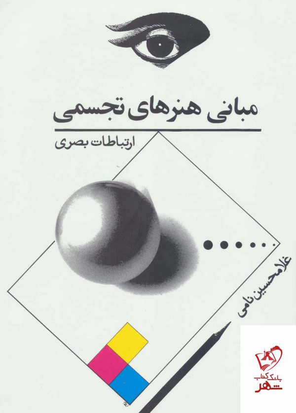 خرید کتاب مبانی هنرهای تجسمی (ارتباط بصری) از نشر توس