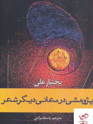خرید کتاب پژوهشی در معانی دیگر شعر اثر بختیار علی نشر افراز