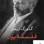 خرید کتاب فلسفه پول اثر گئورگ زیمل از نشر پارسه