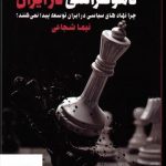 خرید کتاب معمای استبداد و دموکراسی در ایران از نشر طرح نو