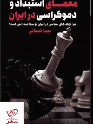 خرید کتاب معمای استبداد و دموکراسی در ایران از نشر طرح نو