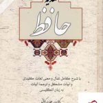 خرید کتاب دیوان کامل و جامع هدیه حافظ از نشر آسیم