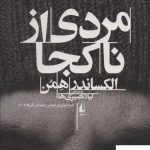 خرید کتاب مردی از نا کجا اثر الکساندر همن از نشر افق