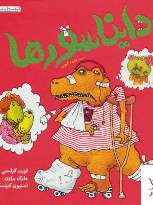 خرید کتاب دایناسورها اثر لورن کراسنی از نشر نردبان