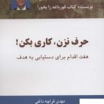 خرید کتاب حرف نزن کاری بکن اثر برایان تریسی از نشر ذهن آویز